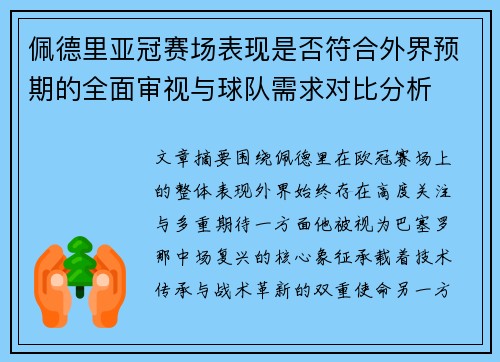 佩德里亚冠赛场表现是否符合外界预期的全面审视与球队需求对比分析 佩德里亚冠赛场表现是否符合外界预期的全面审视与球队需求对比分析