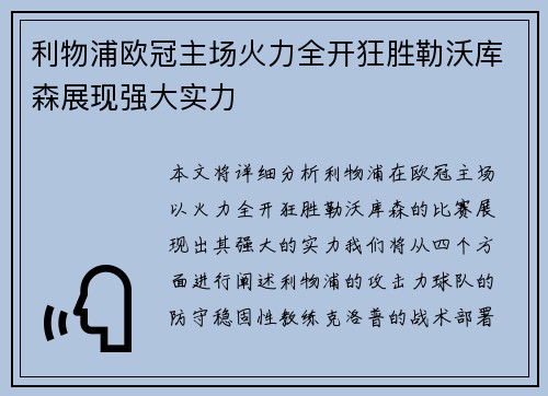 利物浦欧冠主场火力全开狂胜勒沃库森展现强大实力 利物浦欧冠主场火力全开狂胜勒沃库森展现强大实力
