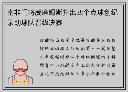 南非门将威廉姆斯扑出四个点球创纪录助球队晋级决赛 南非门将威廉姆斯扑出四个点球创纪录助球队晋级决赛
