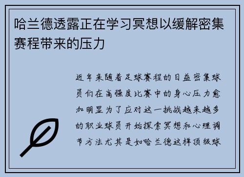 哈兰德透露正在学习冥想以缓解密集赛程带来的压力 哈兰德透露正在学习冥想以缓解密集赛程带来的压力