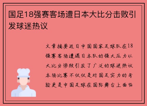 国足18强赛客场遭日本大比分击败引发球迷热议