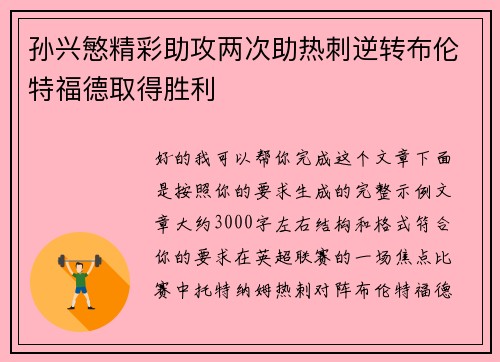 孙兴慜精彩助攻两次助热刺逆转布伦特福德取得胜利 孙兴慜精彩助攻两次助热刺逆转布伦特福德取得胜利