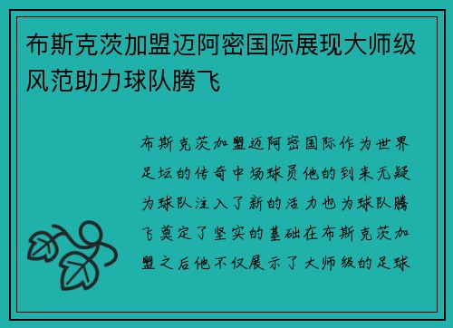 布斯克茨加盟迈阿密国际展现大师级风范助力球队腾飞
