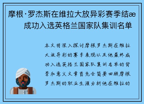 摩根·罗杰斯在维拉大放异彩赛季结束成功入选英格兰国家队集训名单