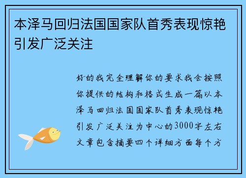 本泽马回归法国国家队首秀表现惊艳引发广泛关注