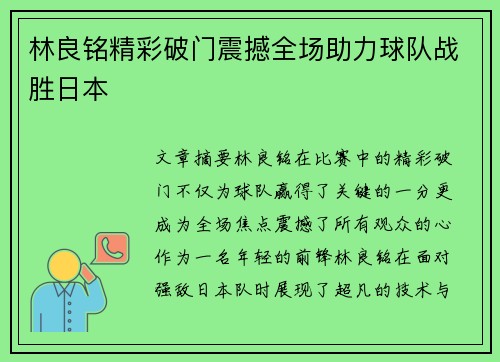 林良铭精彩破门震撼全场助力球队战胜日本