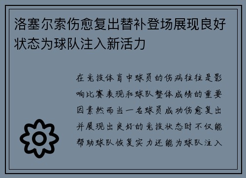 洛塞尔索伤愈复出替补登场展现良好状态为球队注入新活力