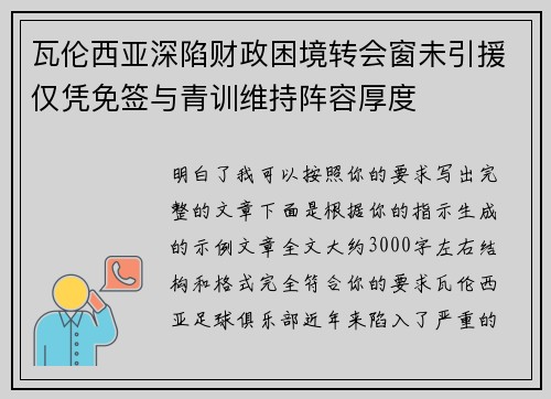 瓦伦西亚深陷财政困境转会窗未引援仅凭免签与青训维持阵容厚度