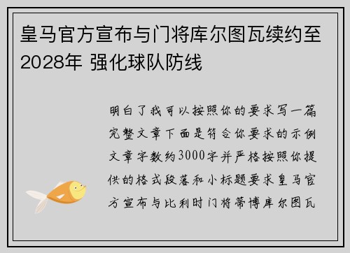 皇马官方宣布与门将库尔图瓦续约至2028年 强化球队防线 皇马官方宣布与门将库尔图瓦续约至2028年 强化球队防线