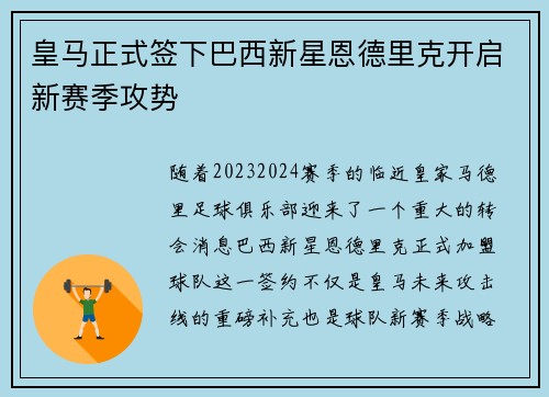 皇马正式签下巴西新星恩德里克开启新赛季攻势 皇马正式签下巴西新星恩德里克开启新赛季攻势