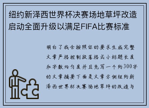 纽约新泽西世界杯决赛场地草坪改造启动全面升级以满足FIFA比赛标准