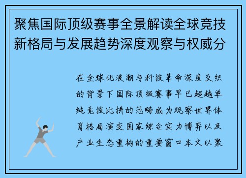 聚焦国际顶级赛事全景解读全球竞技新格局与发展趋势深度观察与权威分析