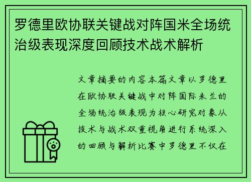 罗德里欧协联关键战对阵国米全场统治级表现深度回顾技术战术解析