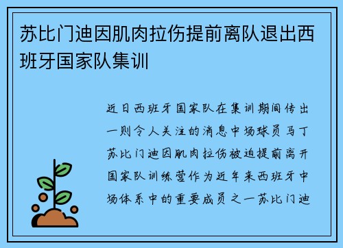苏比门迪因肌肉拉伤提前离队退出西班牙国家队集训 苏比门迪因肌肉拉伤提前离队退出西班牙国家队集训