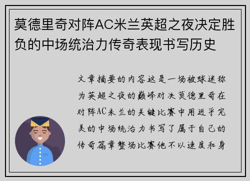 莫德里奇对阵AC米兰英超之夜决定胜负的中场统治力传奇表现书写历史