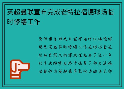 英超曼联宣布完成老特拉福德球场临时修缮工作 英超曼联宣布完成老特拉福德球场临时修缮工作