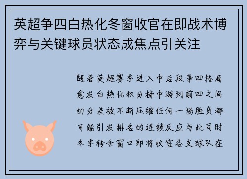 英超争四白热化冬窗收官在即战术博弈与关键球员状态成焦点引关注 英超争四白热化冬窗收官在即战术博弈与关键球员状态成焦点引关注