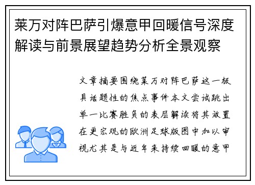 莱万对阵巴萨引爆意甲回暖信号深度解读与前景展望趋势分析全景观察