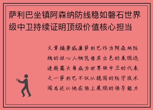 萨利巴坐镇阿森纳防线稳如磐石世界级中卫持续证明顶级价值核心担当