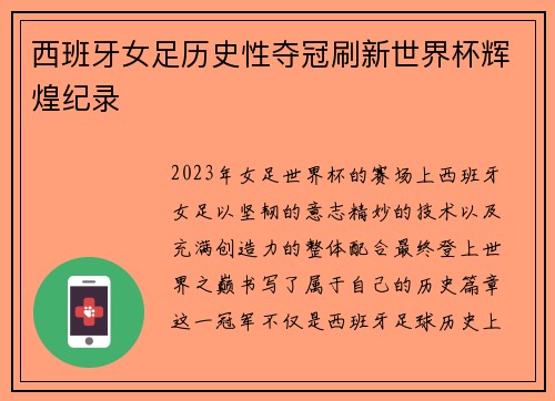 西班牙女足历史性夺冠刷新世界杯辉煌纪录 西班牙女足历史性夺冠刷新世界杯辉煌纪录