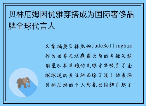 贝林厄姆因优雅穿搭成为国际奢侈品牌全球代言人 贝林厄姆因优雅穿搭成为国际奢侈品牌全球代言人