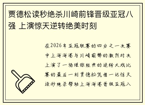 贾德松读秒绝杀川崎前锋晋级亚冠八强 上演惊天逆转绝美时刻 贾德松读秒绝杀川崎前锋晋级亚冠八强 上演惊天逆转绝美时刻