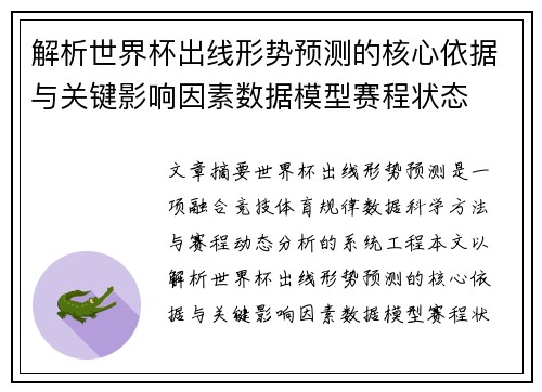 解析世界杯出线形势预测的核心依据与关键影响因素数据模型赛程状态 解析世界杯出线形势预测的核心依据与关键影响因素数据模型赛程状态