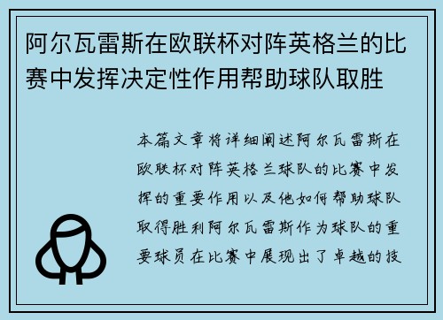 阿尔瓦雷斯在欧联杯对阵英格兰的比赛中发挥决定性作用帮助球队取胜 阿尔瓦雷斯在欧联杯对阵英格兰的比赛中发挥决定性作用帮助球队取胜