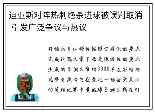 迪亚斯对阵热刺绝杀进球被误判取消 引发广泛争议与热议 迪亚斯对阵热刺绝杀进球被误判取消 引发广泛争议与热议