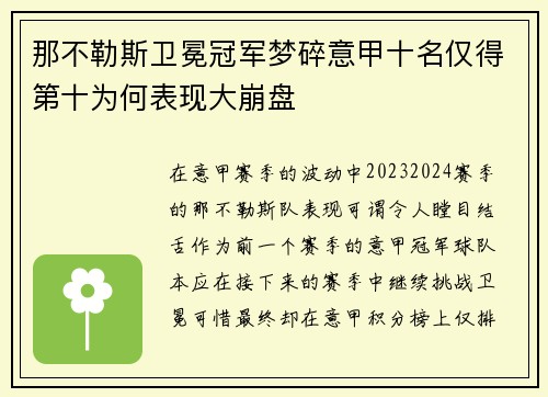 那不勒斯卫冕冠军梦碎意甲十名仅得第十为何表现大崩盘