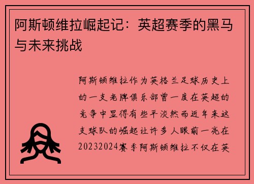 阿斯顿维拉崛起记:英超赛季的黑马与未来挑战 阿斯顿维拉崛起记:英超赛季的黑马与未来挑战