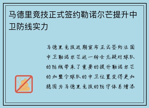 马德里竞技正式签约勒诺尔芒提升中卫防线实力
