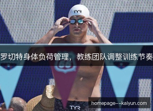 罗切特身体负荷管理，教练团队调整训练节奏