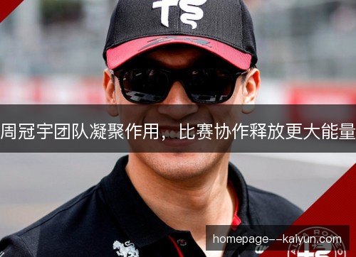 周冠宇团队凝聚作用，比赛协作释放更大能量