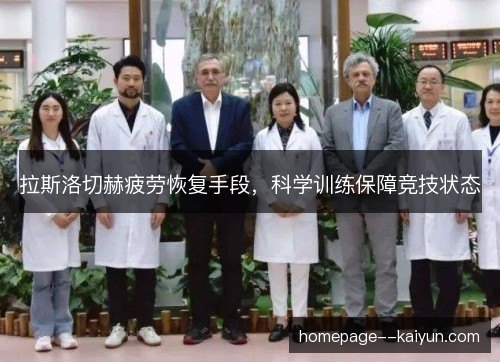 拉斯洛切赫疲劳恢复手段，科学训练保障竞技状态